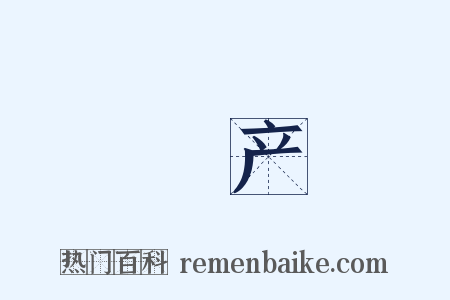 絶产是什么意思的图片